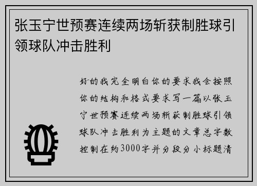 张玉宁世预赛连续两场斩获制胜球引领球队冲击胜利