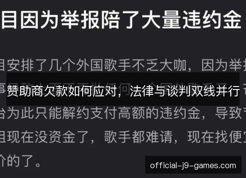 赞助商欠款如何应对，法律与谈判双线并行