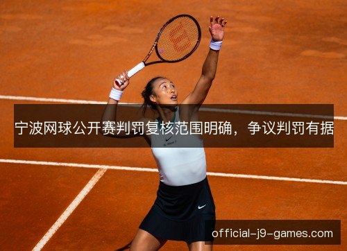 宁波网球公开赛判罚复核范围明确，争议判罚有据